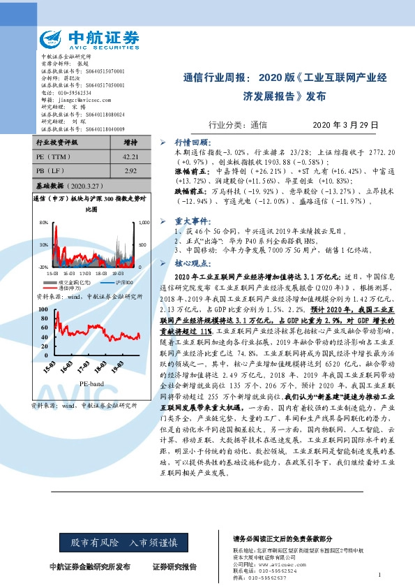 通信行业周报：2020版《工业互联网产业经济发展报告》发布