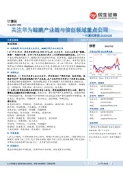 计算机周报:关注华为鲲鹏产业链与信创领域重点公司