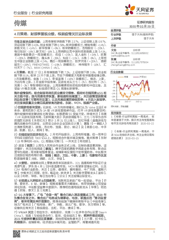 传媒4月策略：财报季重视业绩，根据疫情关注边际改善