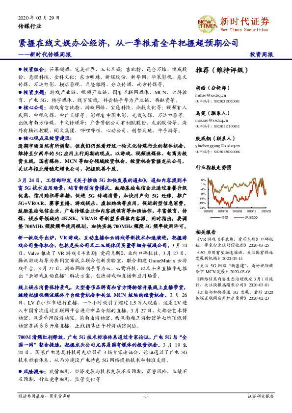 新时代传媒周报：紧握在线文娱办公经济，从一季报看全年把握超预期公司