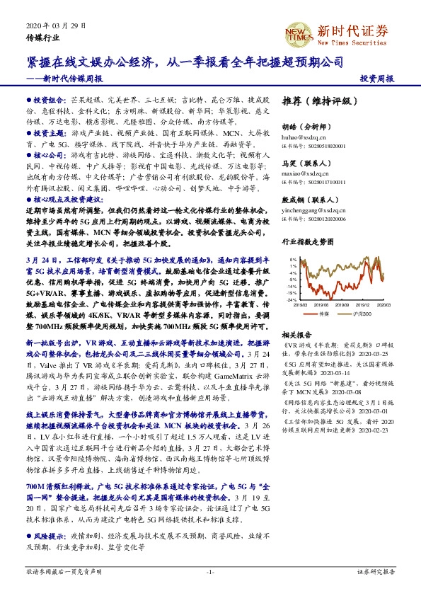 新时代传媒周报：紧握在线文娱办公经济，从一季报看全年把握超预期公司