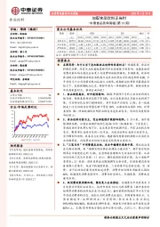中泰食品饮料周报（第13周）：加配食品饮料正当时