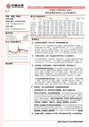 中泰化工周度观点20W13：海外疫情致全球化工巨头削减开支