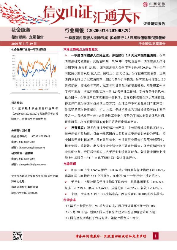 社会服务行业周报：一季度国内旅游人次降五成 多地推行2.5天周末假刺激消费看好