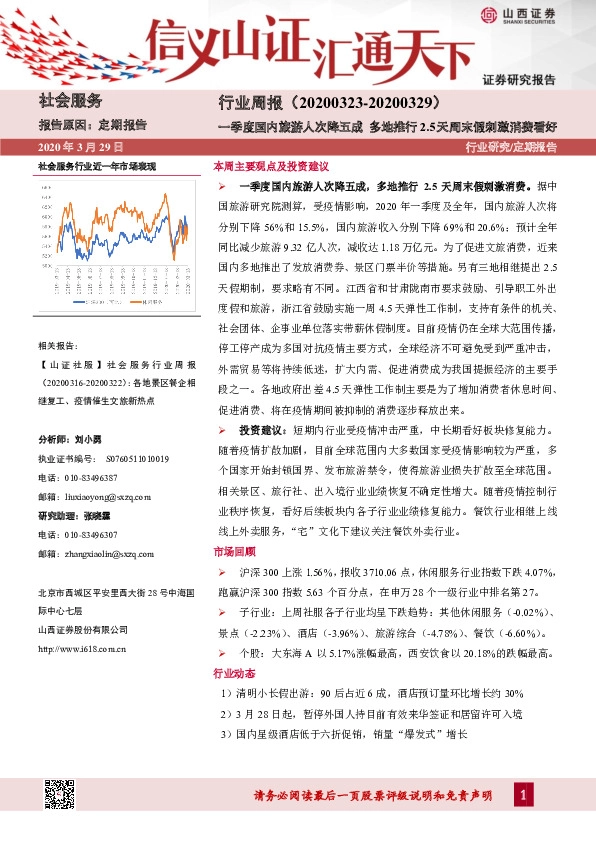 社会服务行业周报：一季度国内旅游人次降五成 多地推行2.5天周末假刺激消费看好