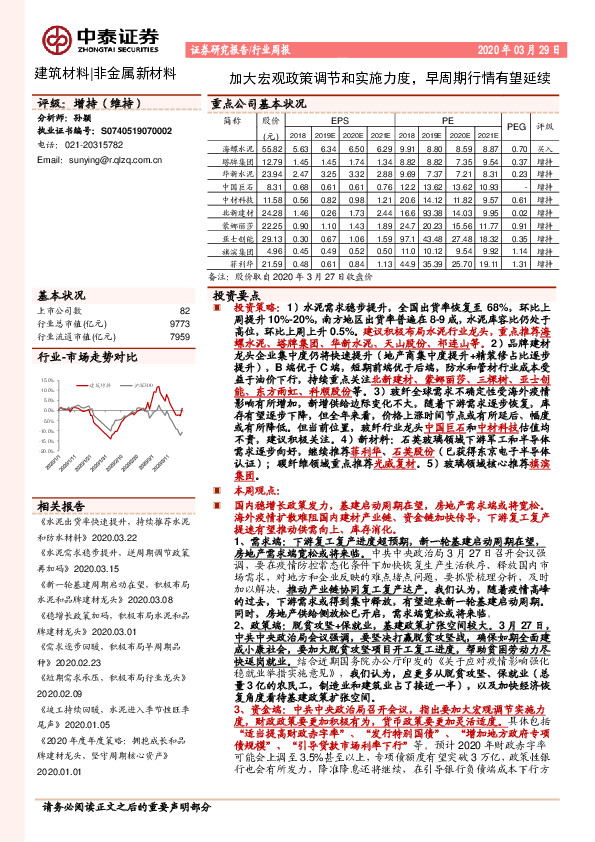 建筑材料行业周报：加大宏观政策调节和实施力度，早周期行情有望延续