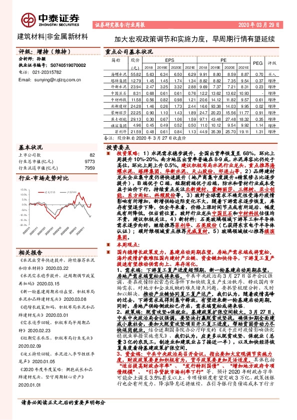 建筑材料行业周报：加大宏观政策调节和实施力度，早周期行情有望延续