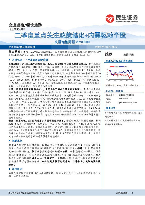 交通运输周报：二季度重点关注政策催化+内需驱动个股