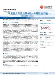 交通运输周报：二季度重点关注政策催化+内需驱动个股