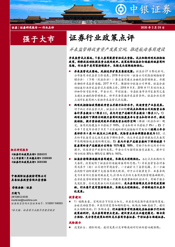 证券行业政策点评：并表监管释放重资产发展空间，推进航母券商建设