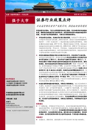 证券行业政策点评：并表监管释放重资产发展空间，推进航母券商建设