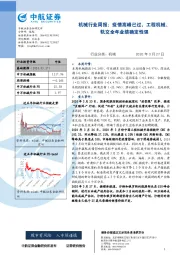 机械行业周报:疫情高峰已过,工程机械、轨交全年业绩确定性强