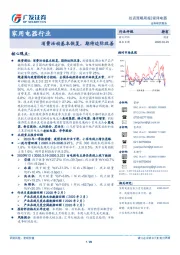 家用电器行业投资策略周报：消费活动基本恢复，期待边际改善