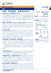 煤炭周报：需求偏弱，价格承压运行