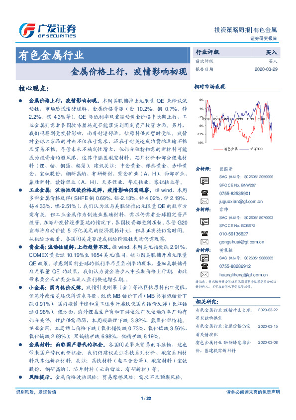 有色金属行业投资策略周报：金属价格上行，疫情影响初现