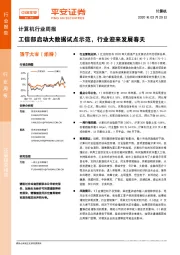 计算机行业周报：工信部启动大数据试点示范，行业迎来发展春天