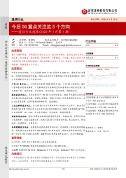 通信行业周报（2020年3月第5期）：今后5G重点关注这5个方向