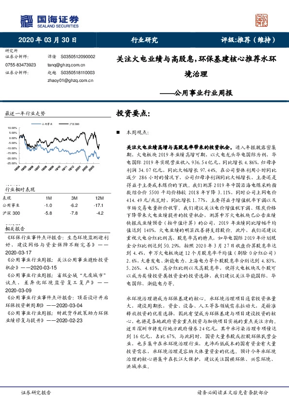 公用事业行业周报：关注火电业绩与高股息，环保基建核心推荐水环境治理