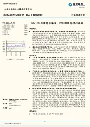 其它元器件行业深度研究：5G/IDC引领需求爆发，PCB铜箔有增利基础