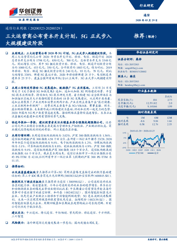 通信行业周报：三大运营商公布资本开支计划，5G正式步入大规模建设阶段