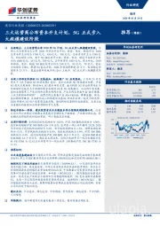 通信行业周报：三大运营商公布资本开支计划，5G正式步入大规模建设阶段