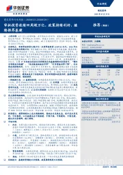 建筑装饰行业周报：审批投资连续四周超万亿，政策持续利好，继续推荐基建