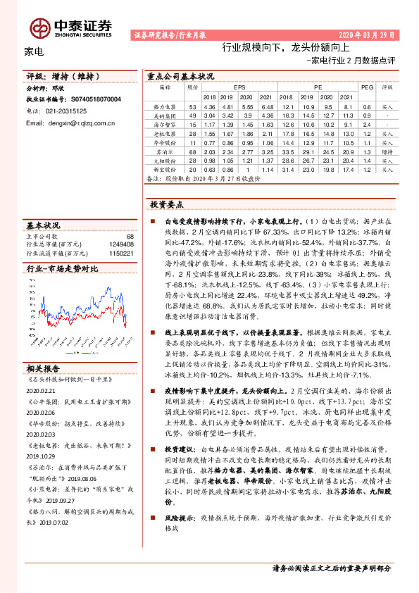 家电行业2月数据点评：行业规模向下，龙头份额向上