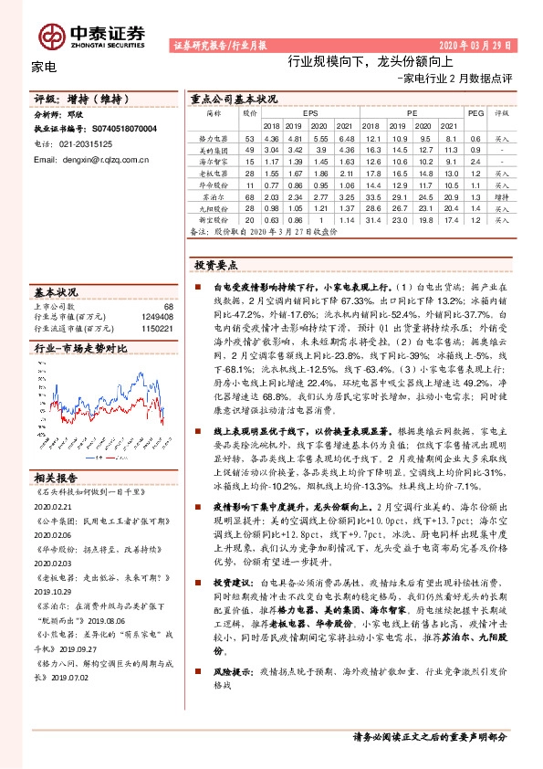 家电行业2月数据点评：行业规模向下，龙头份额向上