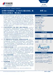 轻工制造行业周报：金博牵手强强联合，白卡纸行业整合推进，提示关注太阳纸业、博汇纸业