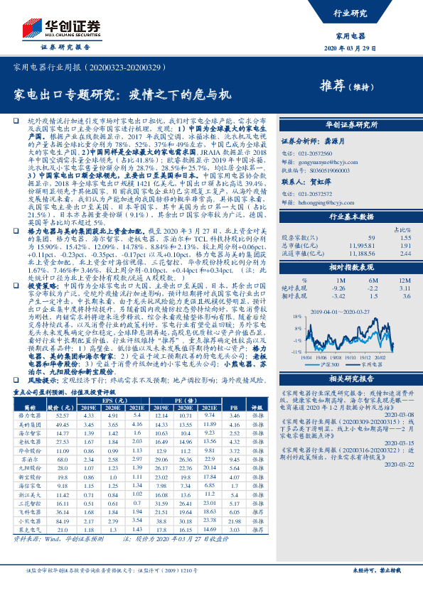 家用电器行业周报：家电出口专题研究：疫情之下的危与机