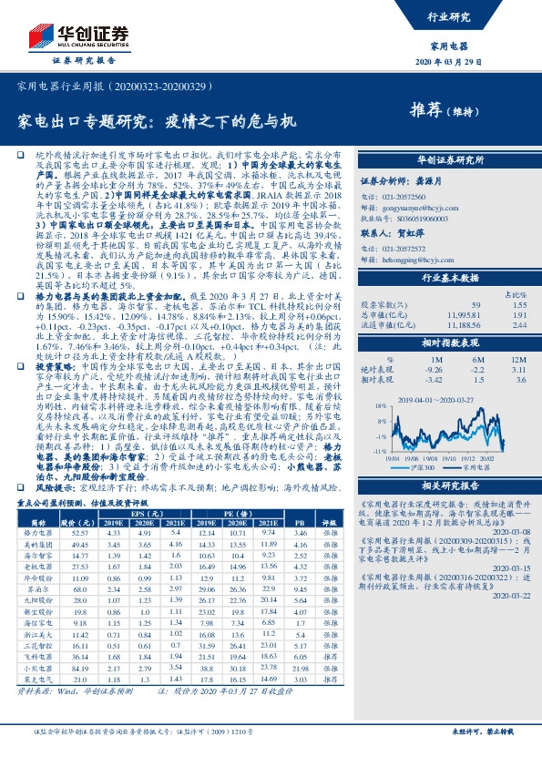 家用电器行业周报：家电出口专题研究：疫情之下的危与机