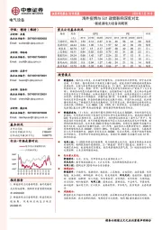 新能源电力设备周观察：海外疫情与531政策影响深度对比