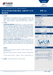 军工行业双周报2020年第7期：军品定价机制改革稳步推进，疫情对军工行业影响有限