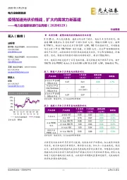 电力设备新能源行业周报：疫情加速光伏价格战，扩大内需发力新基建
