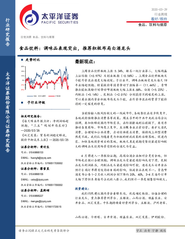 食品饮料：调味品表现突出，推荐积极布局白酒龙头
