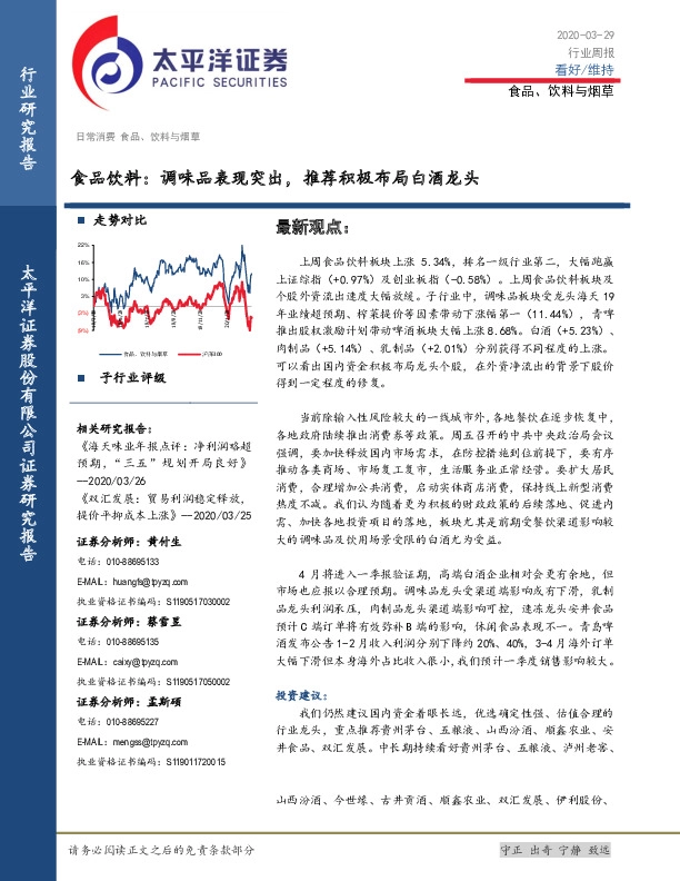 食品饮料：调味品表现突出，推荐积极布局白酒龙头