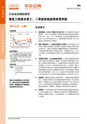 建筑行业动态跟踪报告：建筑工程基本复工，二季度财政政策将更积极