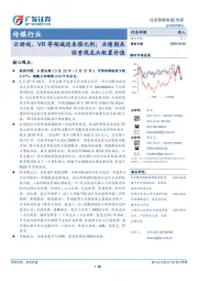 传媒行业投资策略周报：云游戏、VR等领域迎来催化剂；业绩期来临重视龙头配置价值