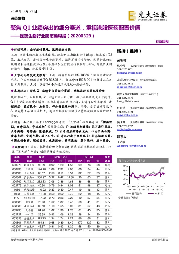医药生物行业跨市场周报：聚焦Q1业绩突出的细分赛道，重视港股医药配置价值