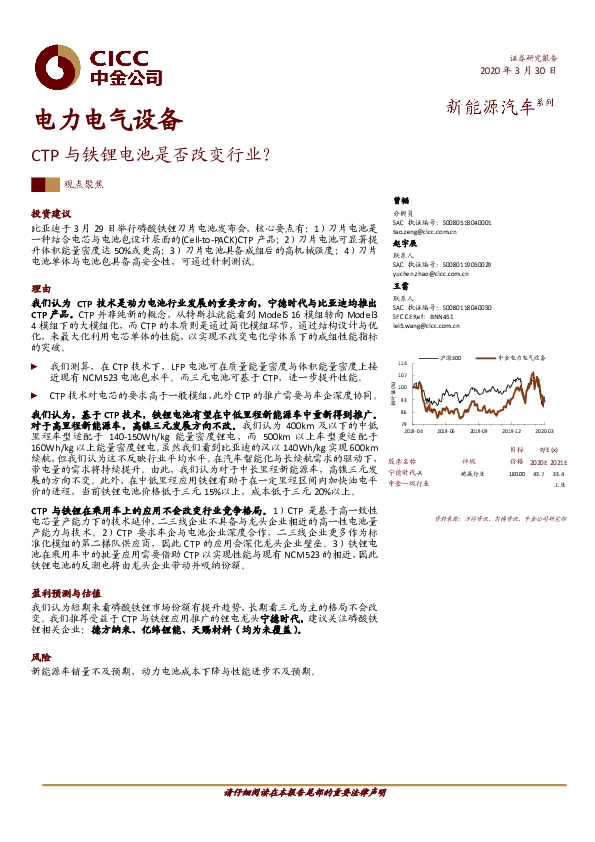 电力电气设备观点聚焦：CTP与铁锂电池是否改变行业？