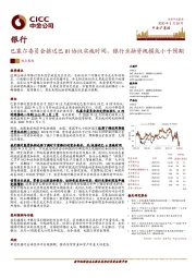 银行观点聚焦：巴塞尔委员会推迟巴III协议实施时间，银行业融资规模或小于预期