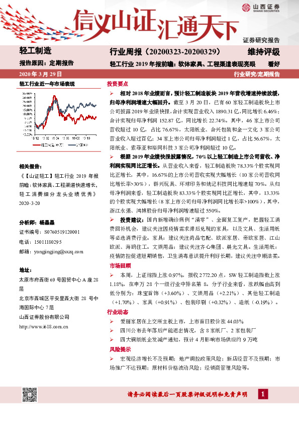 轻工制造行业周报：轻工行业2019年报前瞻：软体家具、工程渠道表现亮眼