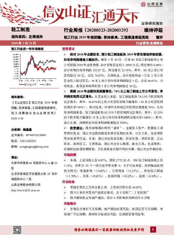 轻工制造行业周报：轻工行业2019年报前瞻：软体家具、工程渠道表现亮眼
