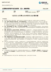 1Q2020公用事业与环保行业业绩前瞻