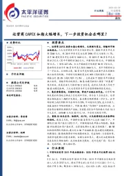 通信行业周报：运营商CAPEX如期大幅增长，下一步投资机会在哪里？