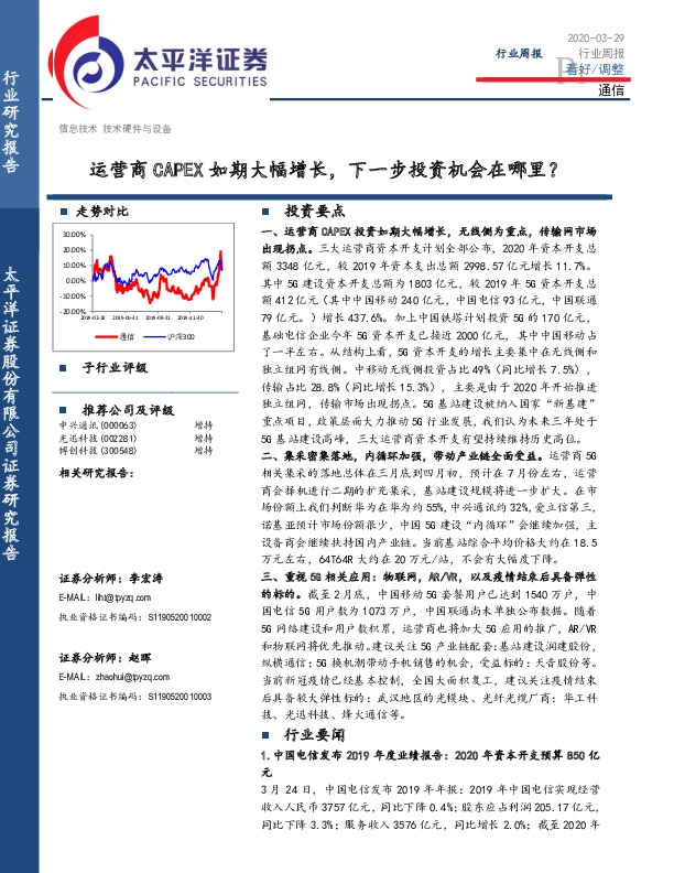 通信行业周报：运营商CAPEX如期大幅增长，下一步投资机会在哪里？