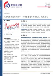 机械行业周报：财政政策释放积极信号，拉动基建利好工程机械、轨交设备