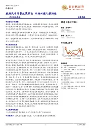汽车行业周报:鼓励汽车消费政策频出 市场回暖之势持续