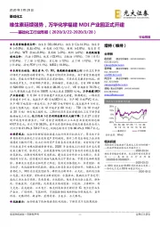 基础化工行业周报:维生素延续强势,万华化学福建MDI产业园正式开建