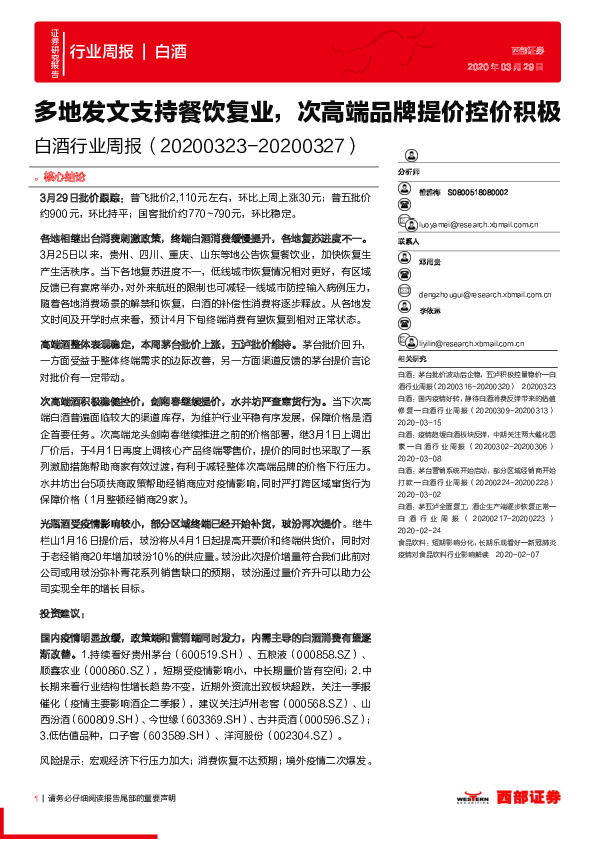 白酒行业周报：多地发文支持餐饮复业，次高端品牌提价控价积极